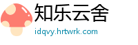 知乐云舍